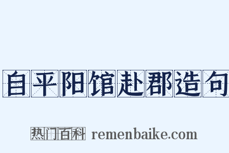 自平阳馆赴郡造句是什么意思的图片